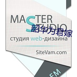 韶华为君嫁 （应机立断）