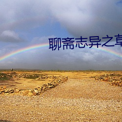 聊斋志(zhì)异之草灯和尚3