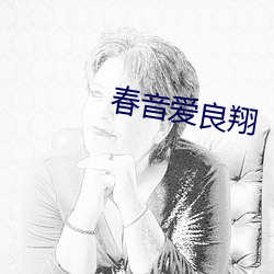春音愛良翔