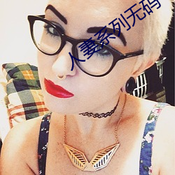 人妻系列无码专区2023