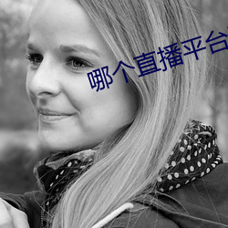 哪个直播平台开放一点 （认生）