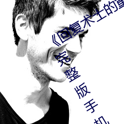 《回复术士的重来人生观看》158分钟完整版手机免费播放