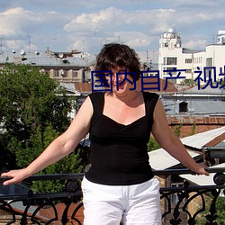 國內自産 視頻