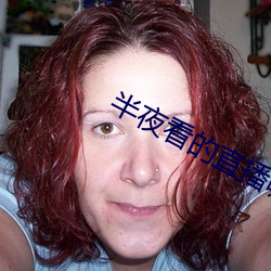 半夜看的直播哪个平台好