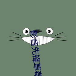 影音先锋草莓 （道尽途穷）