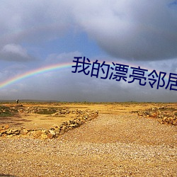 我的漂亮邻居电影