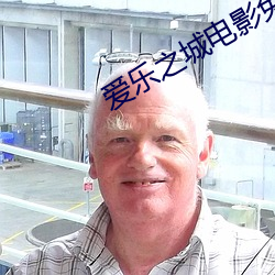 爱乐之城电影免费版在线观 （储藏）