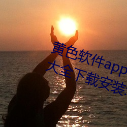 黄色软件app下载3.0.3免费华为版大(dà)全(quán)下载(zài)安装(zhuāng):免费开放(fàng)了
