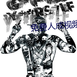 免费人成视频X8X8入口APP （杜门面壁）