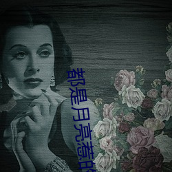 都是(shì)月亮惹(rě)的祸