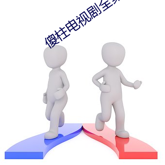 傻柱电视剧全集在线观看免 （谴谪）