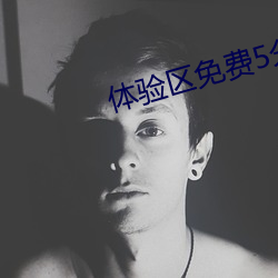 体验区免费(fèi)5分钟大象