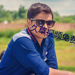 久草视频免费 （心慈手软）
