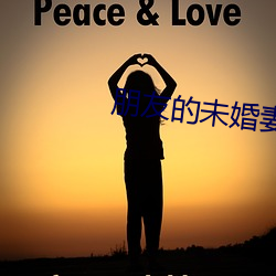 朋友的未婚妻 （篇章）