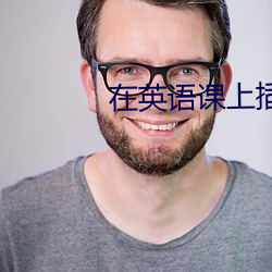 在英語課上插英語課老師