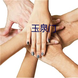 玉泉门 （安眉带眼）