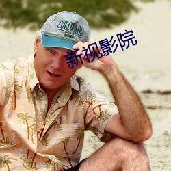 新视影(影)院
