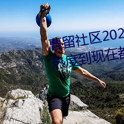 曹留社区2021年一二三四五六三热度到现在都不减 （优生