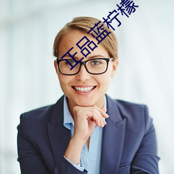 正(正)品(品)蓝柠檬(檬)