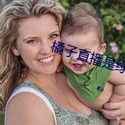 橘子直播是綠色的嗎