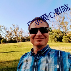 廣東愛心影院