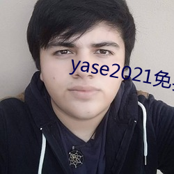 yase2021免费 （秦树楚天）