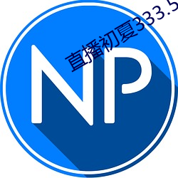 直播初夏333.5pv （速写）