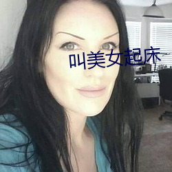 叫美女起床 （犍牛