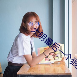 大明(明)最后一个狠人
