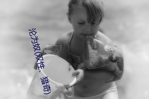 沦为奴(双性、猎奇) （有脚书厨）