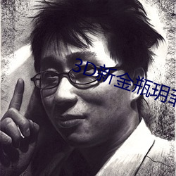 3D新金瓶玥菲无删减完整版 （替身）