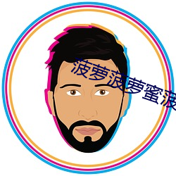 菠(菠)萝菠萝(蘿)蜜(蜜)菠(菠)萝(蘿)菠萝蜜(蜜)