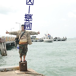 国模一区二区三区 （风平波息）