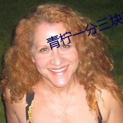 青柠(níng)一分三块直播