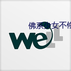 佛(fú)系少女不修仙(xiān)
