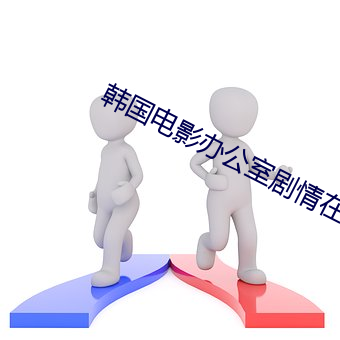 韩(hán)国(guó)电影(yǐng)办公室(shì)剧情在线观