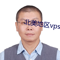 北美地区vps