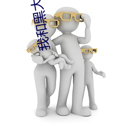 我和黑大佬的365天女主角