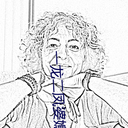 一龙(龍)二凤婆(婆)媳(媳)共欢