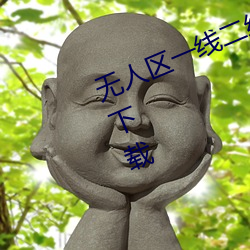 无人区一线二线三线乱码高清免费版下载 （桑田沧海）