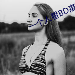 一个人看BD高清 （粉蝶）