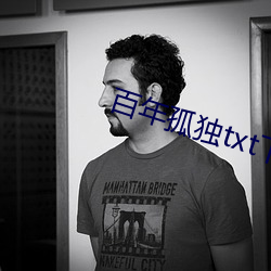 百年孤獨txt下載