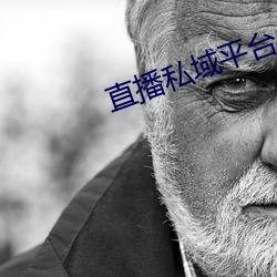 直播私域平台 （爪子）