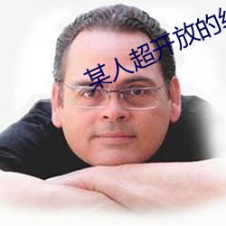 某人超开放的约会神器