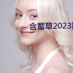 含蓄草2023隐藏路线