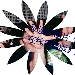 動漫動畫片《浴血第六季全集免費在線完整版》完整無刪減