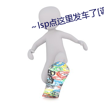 ～lsp點這裏發車了[調皮]