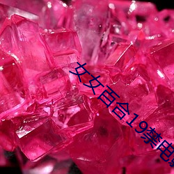 女(nǚ)女百合(hé)19禁电影(yǐng)