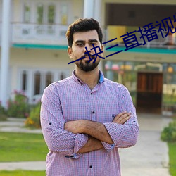 一(一)块三直播视频