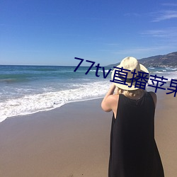 77tv直播苹(píng)果下(xià)载